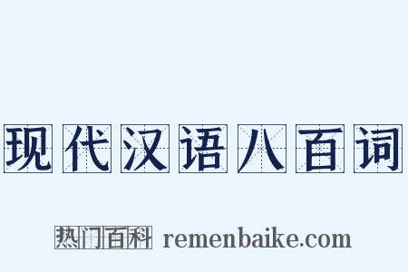 现代汉语八百词是什么意思的图片
